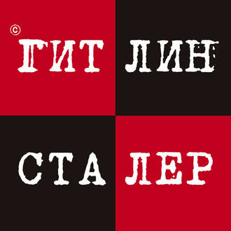 Игорь Гришин, Александр Кацура, Гитлин и Сталер